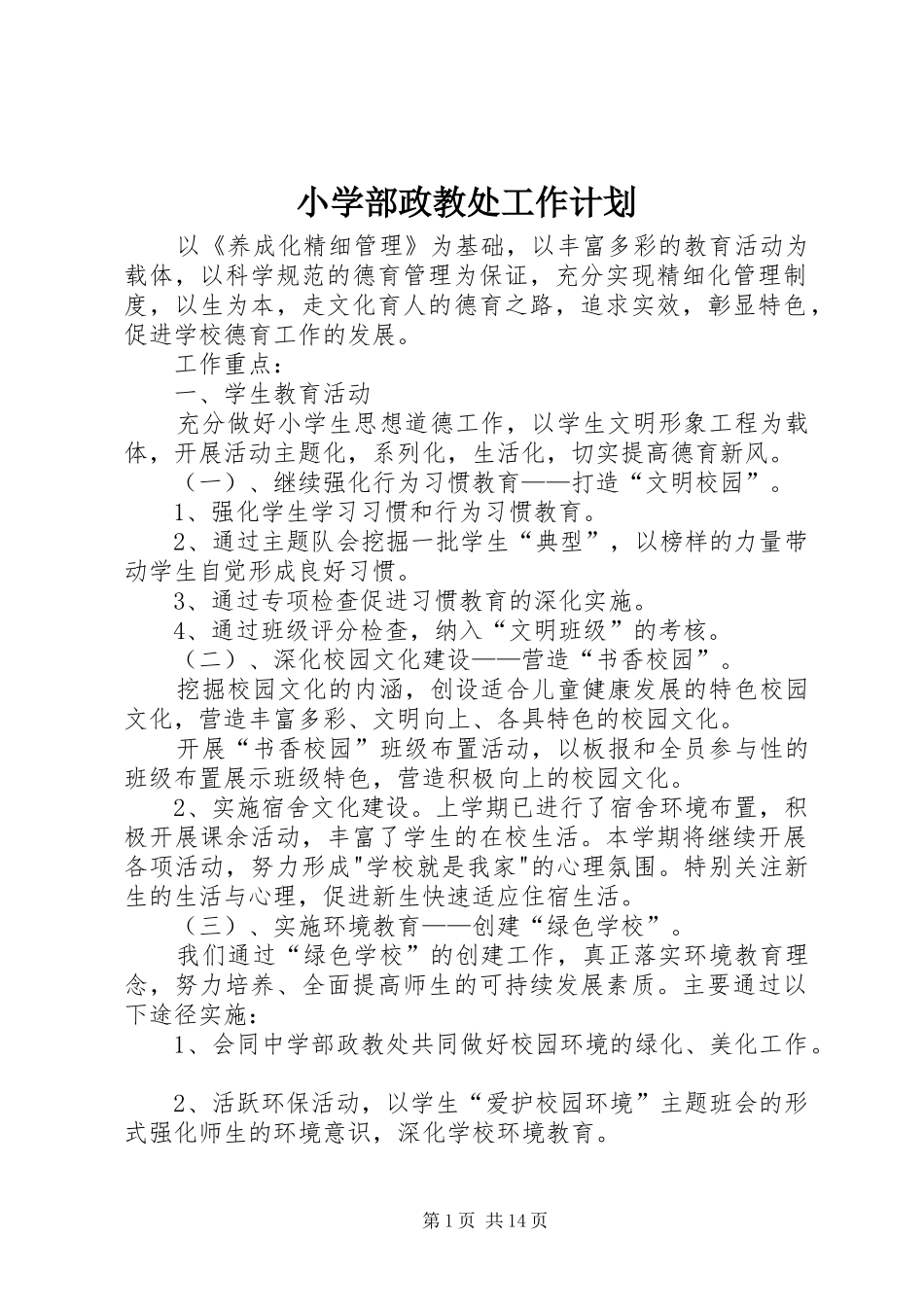 2024年小学部政教处工作计划_第1页