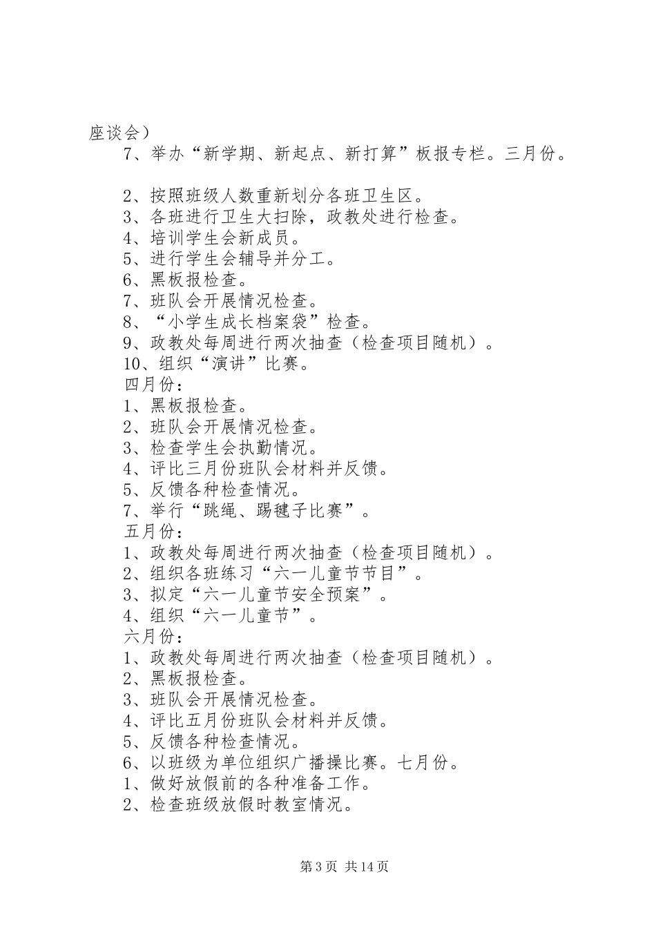 2024年小学部政教处工作计划_第3页