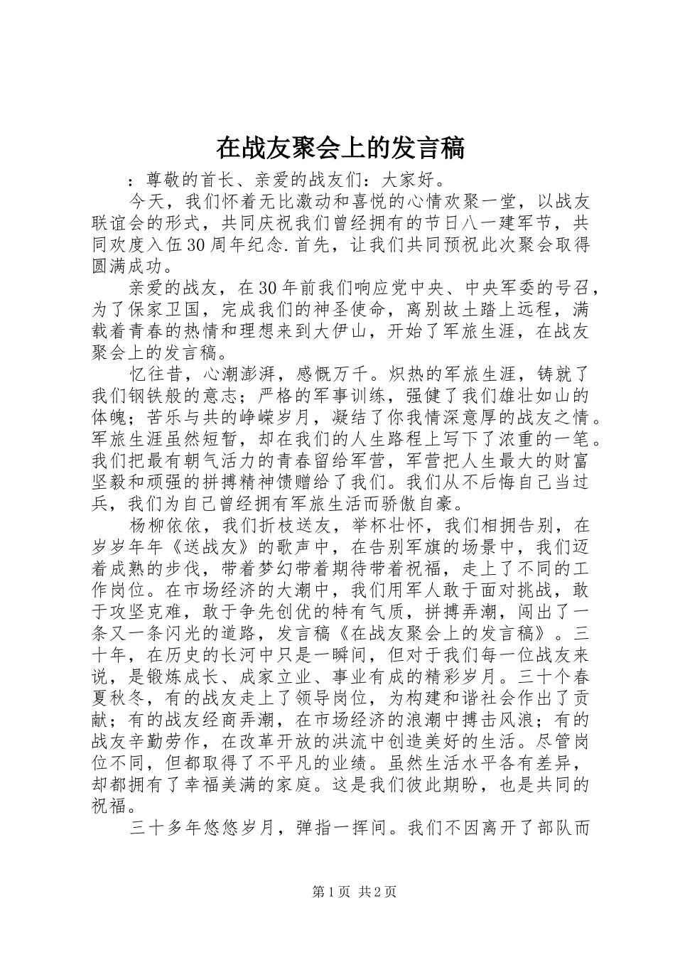 2024年在战友聚会上的发言稿_第1页