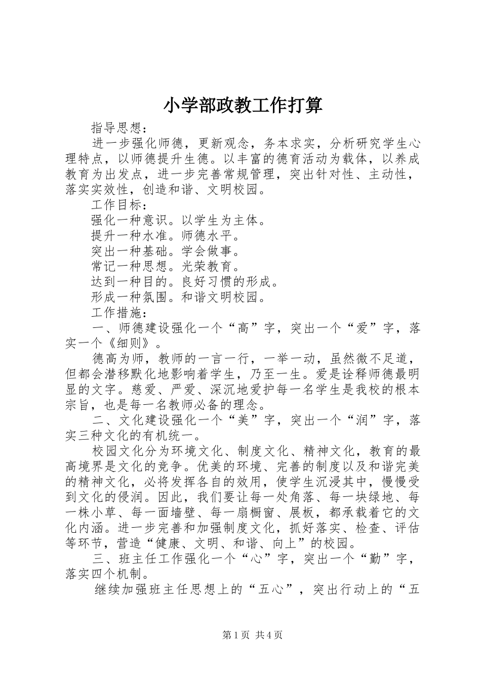 2024年小学部政教工作打算_第1页