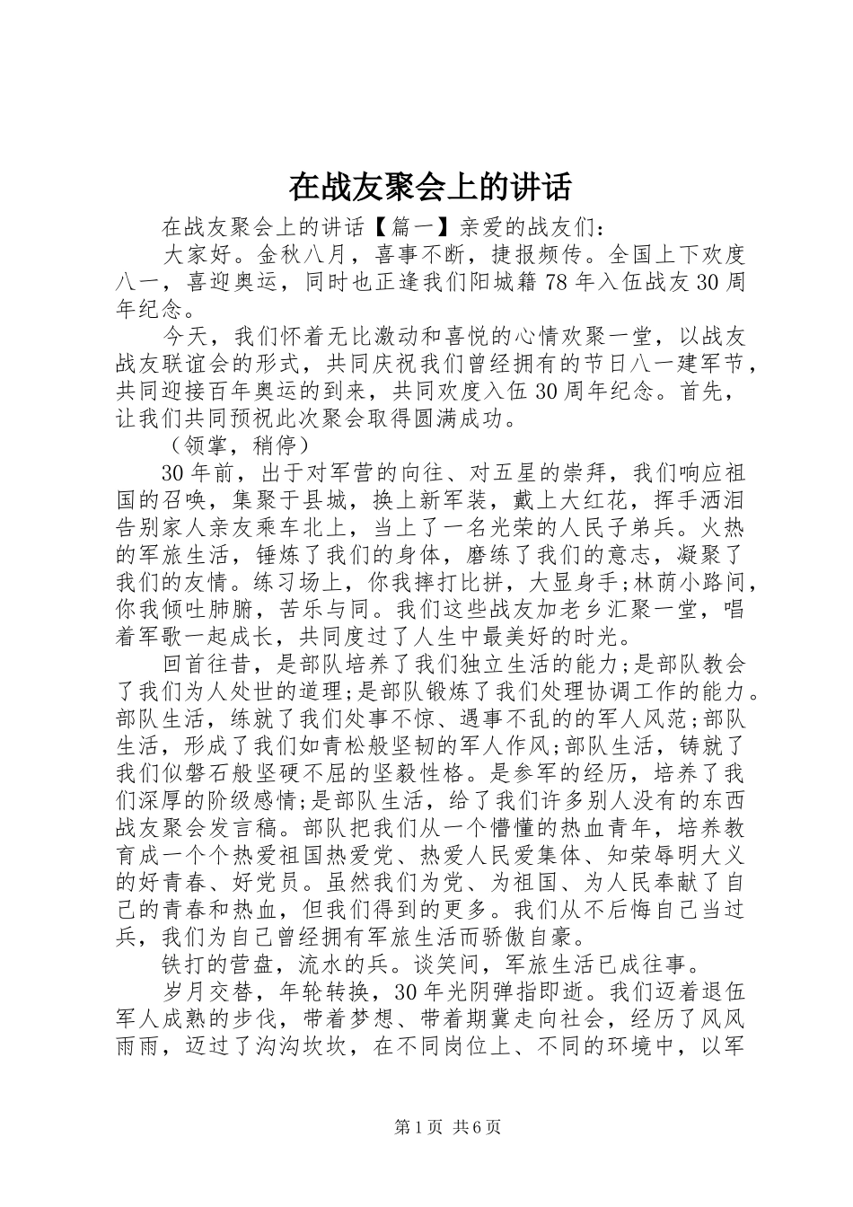 2024年在战友聚会上的讲话_第1页