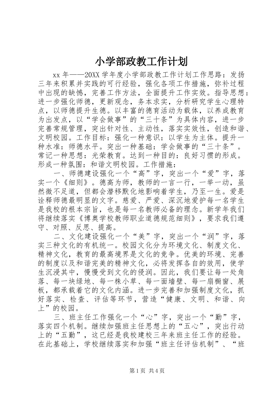 2024年小学部政教工作计划_第1页