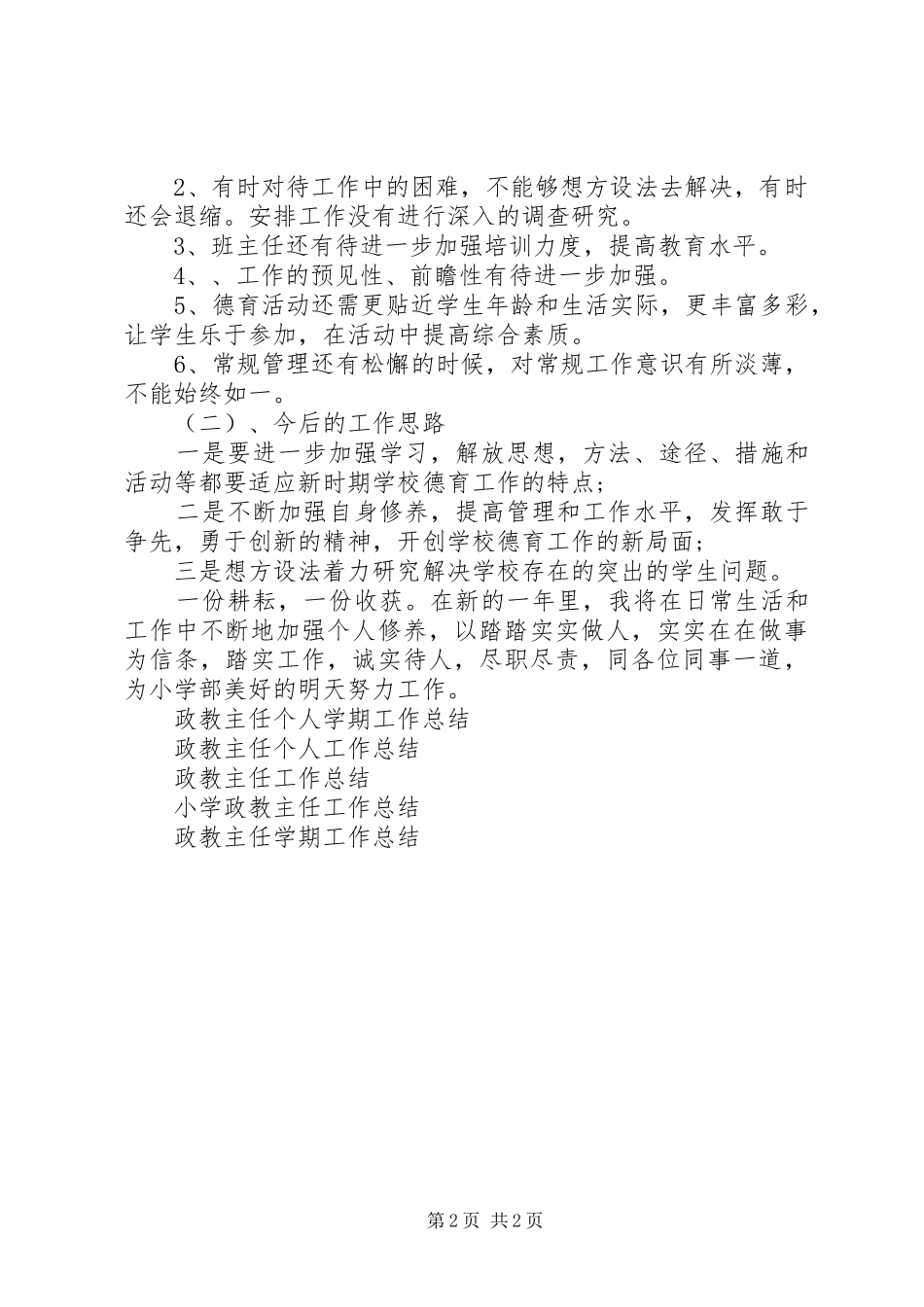 2024年小学部政教主任个人工作总结_第2页
