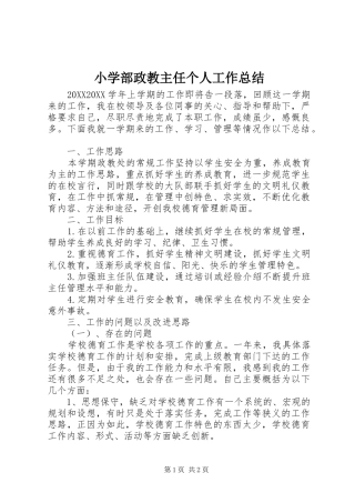 2024年小学部政教主任个人工作总结