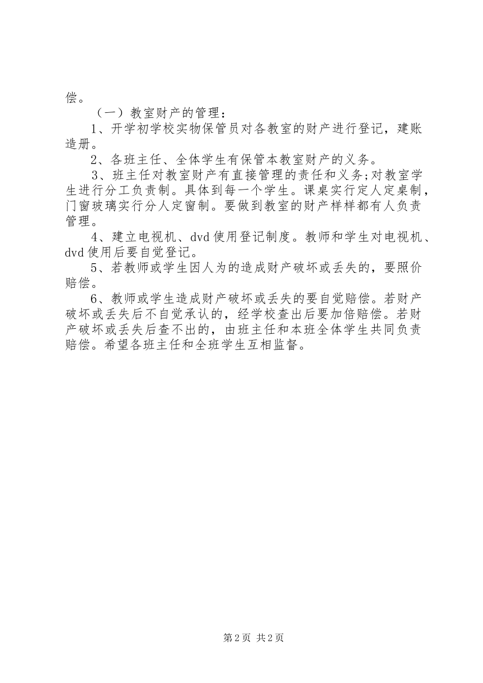2024年小学财产管理制度_第2页