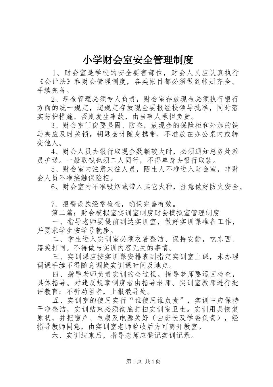 2024年小学财会室安全管理制度_第1页
