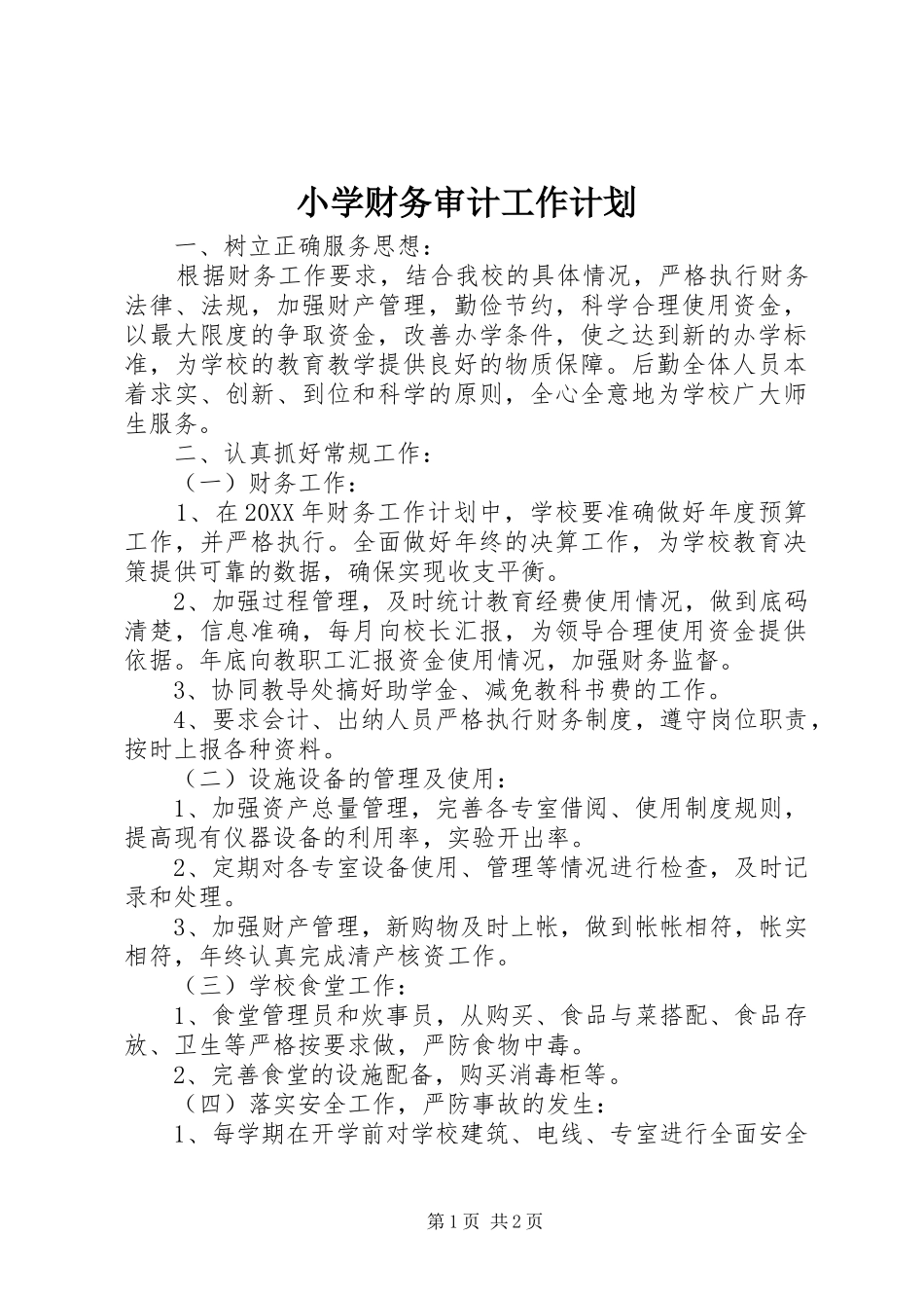 2024年小学财务审计工作计划_第1页