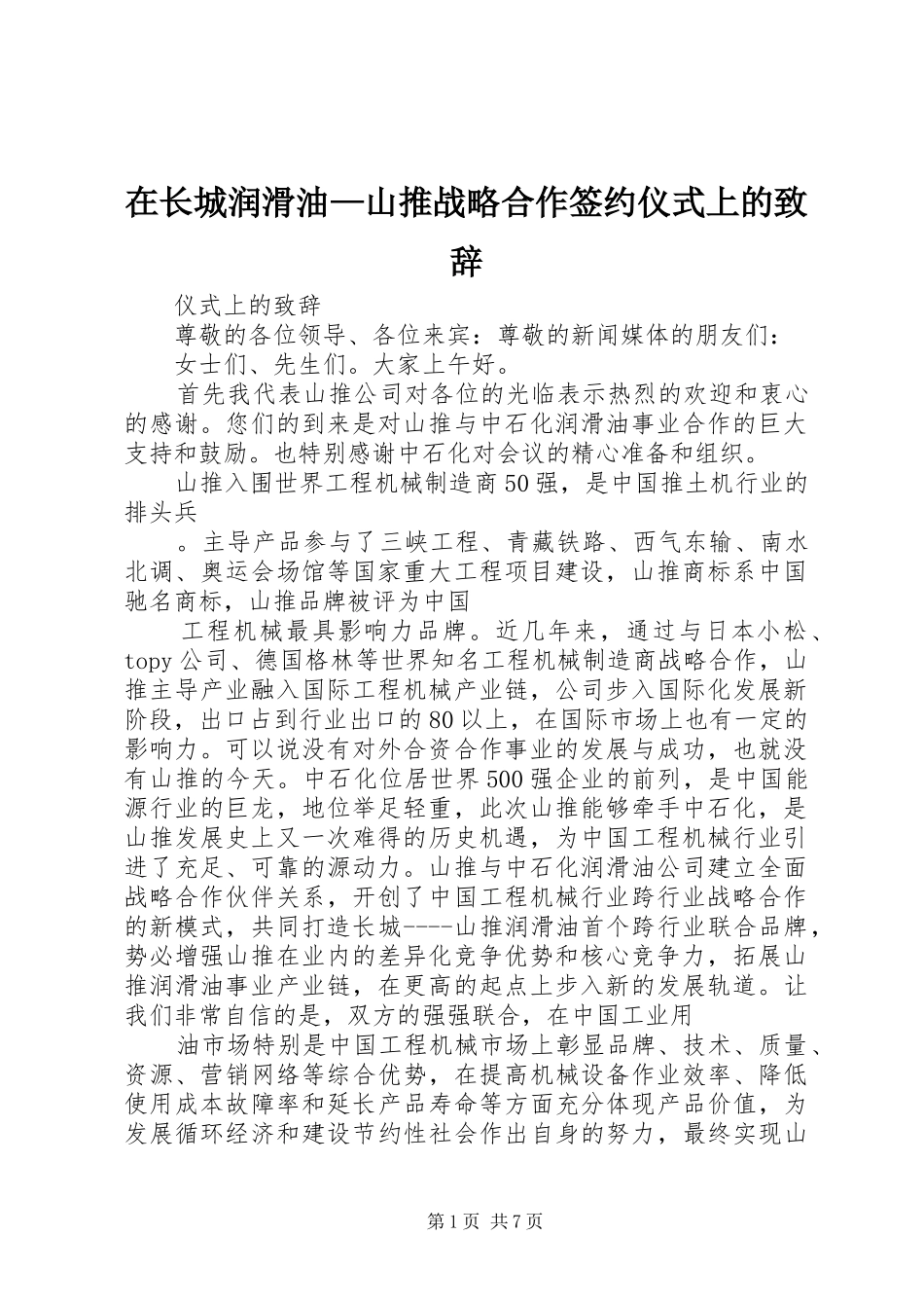 2024年在长城润滑油山推战略合作签约仪式上的致辞_第1页