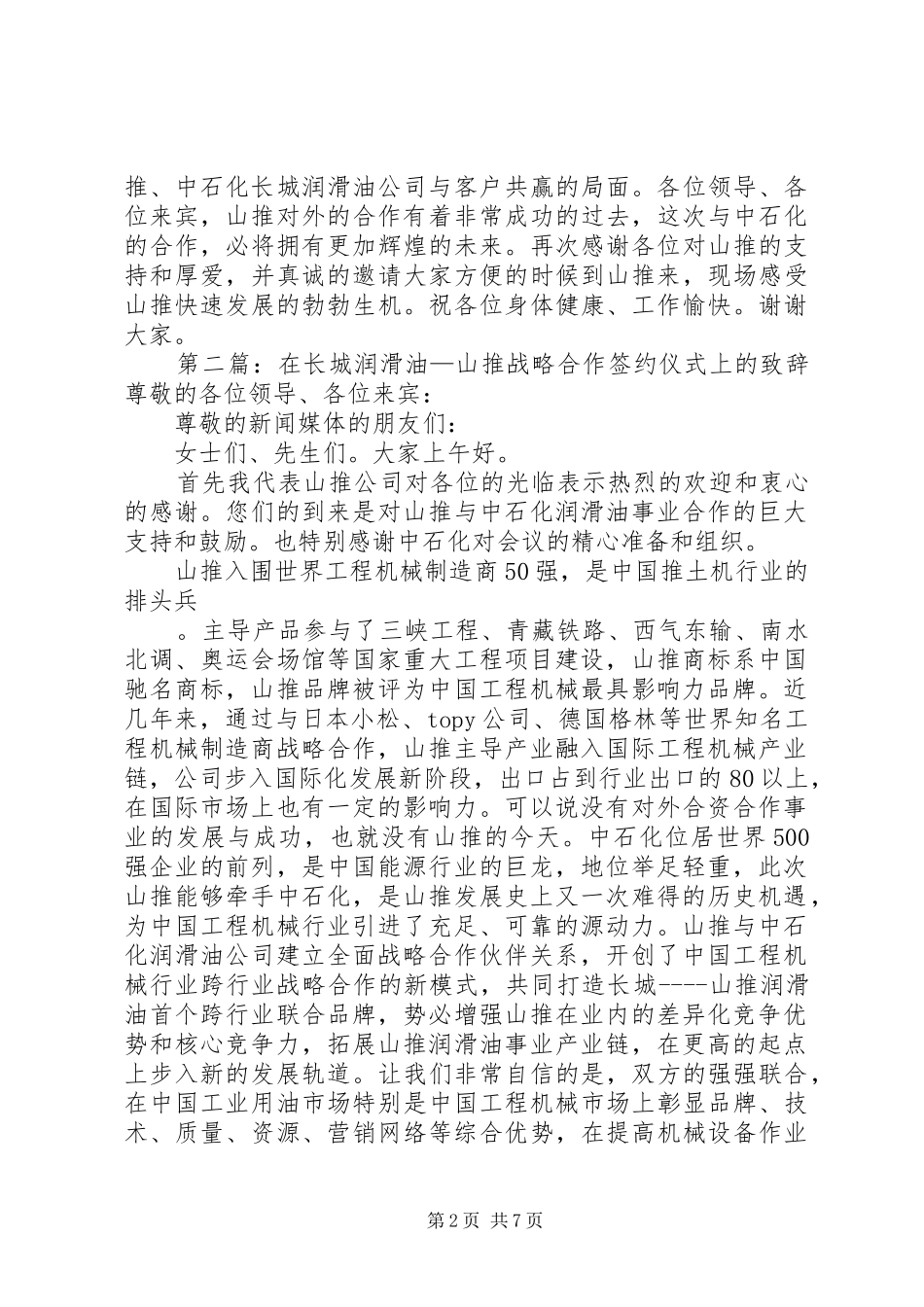 2024年在长城润滑油山推战略合作签约仪式上的致辞_第2页