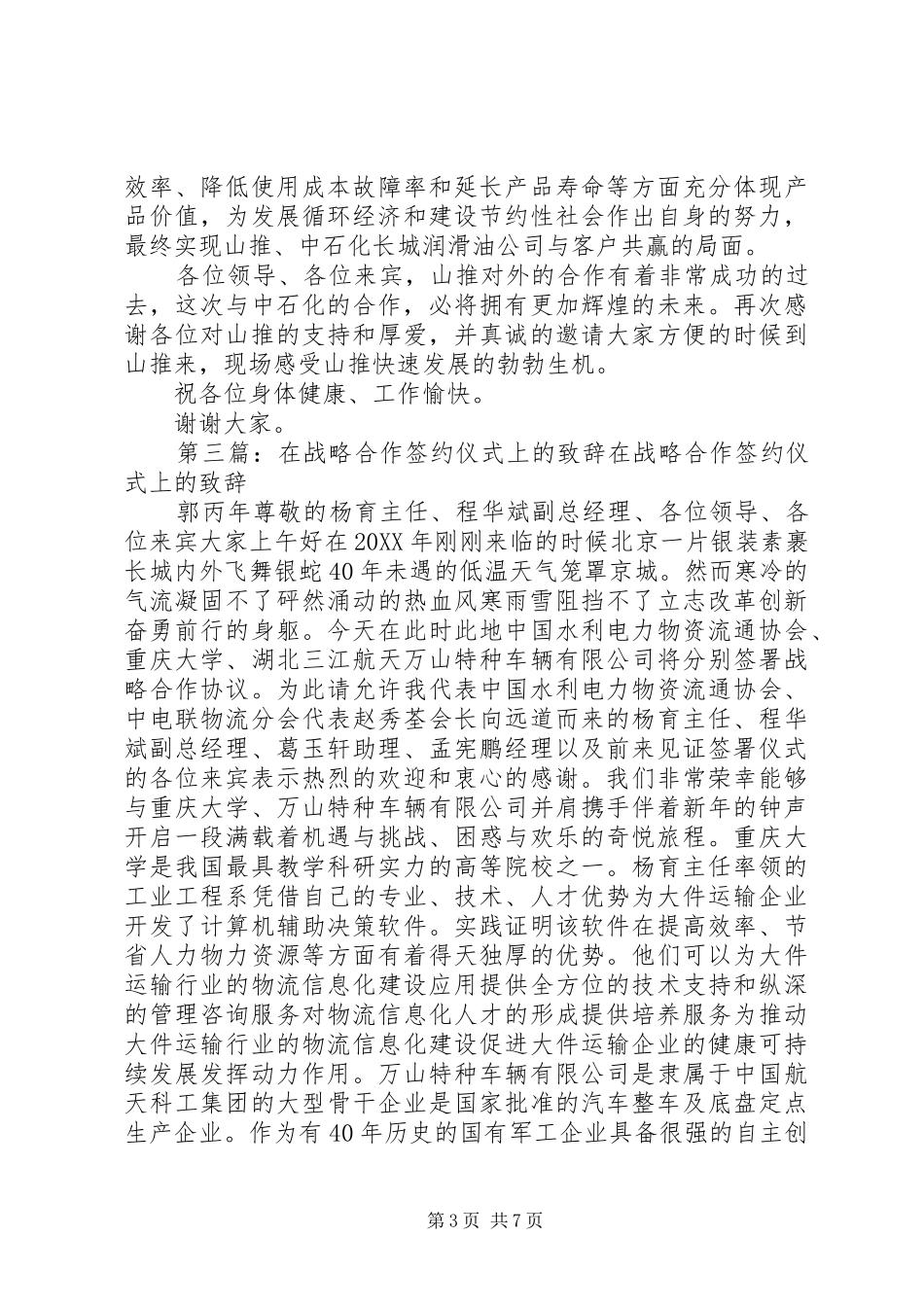2024年在长城润滑油山推战略合作签约仪式上的致辞_第3页