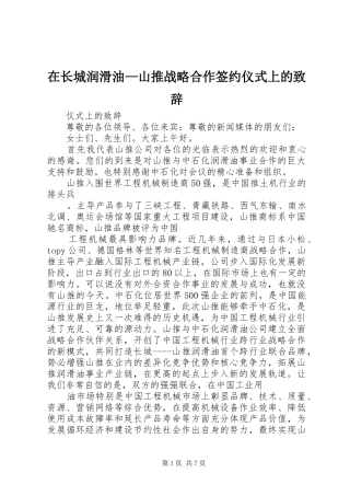 2024年在长城润滑油山推战略合作签约仪式上的致辞