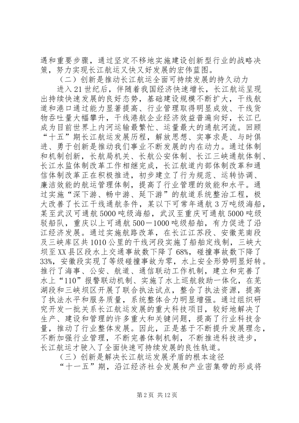 2024年在长江航务管理局创新工作会议上的致辞_第2页