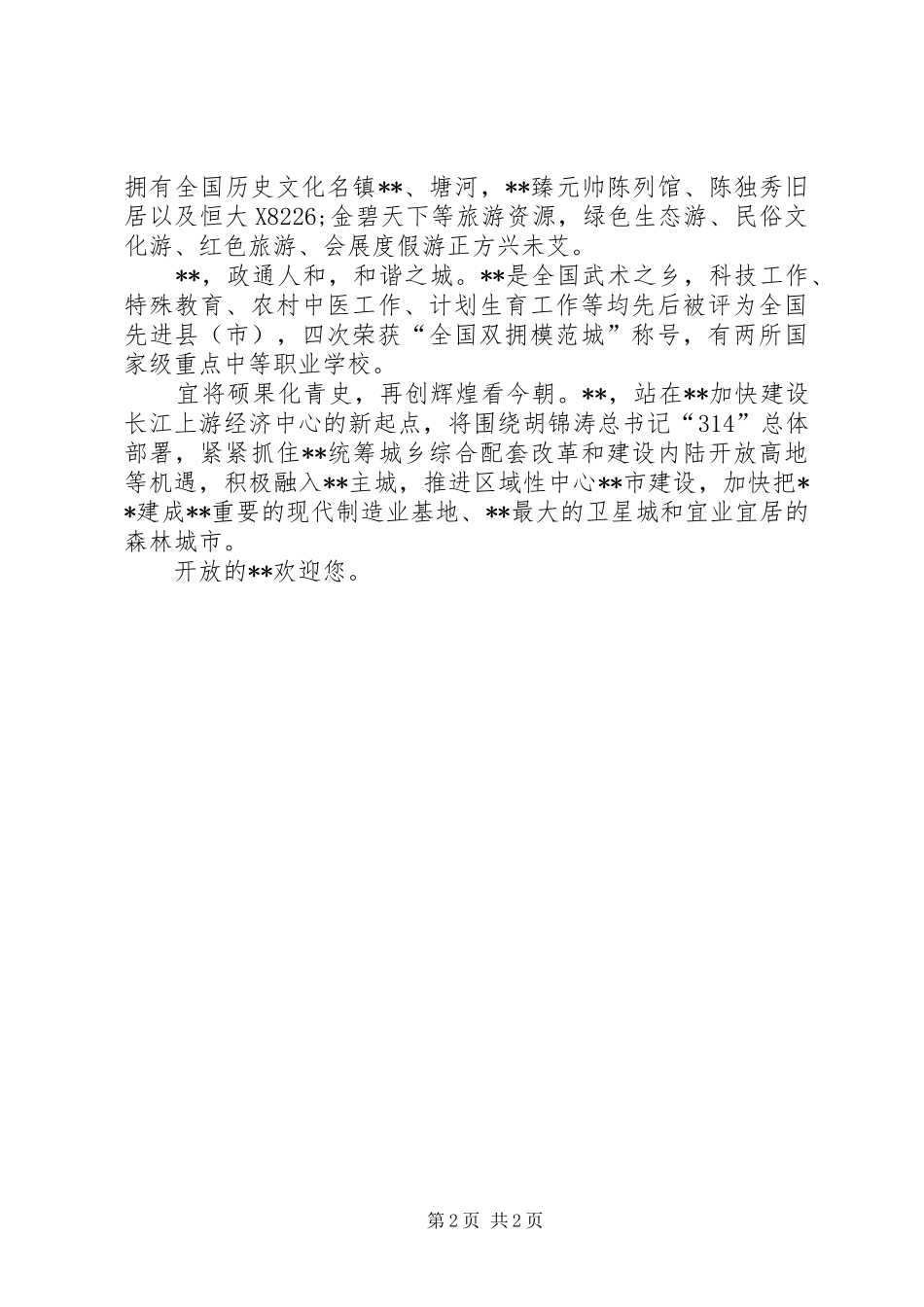 2024年在长三角地区招商引资推介会上的致辞_第2页