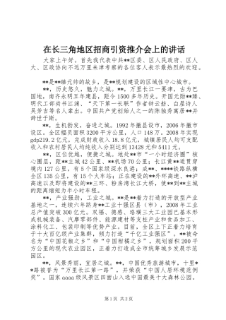 2024年在长三角地区招商引资推介会上的致辞