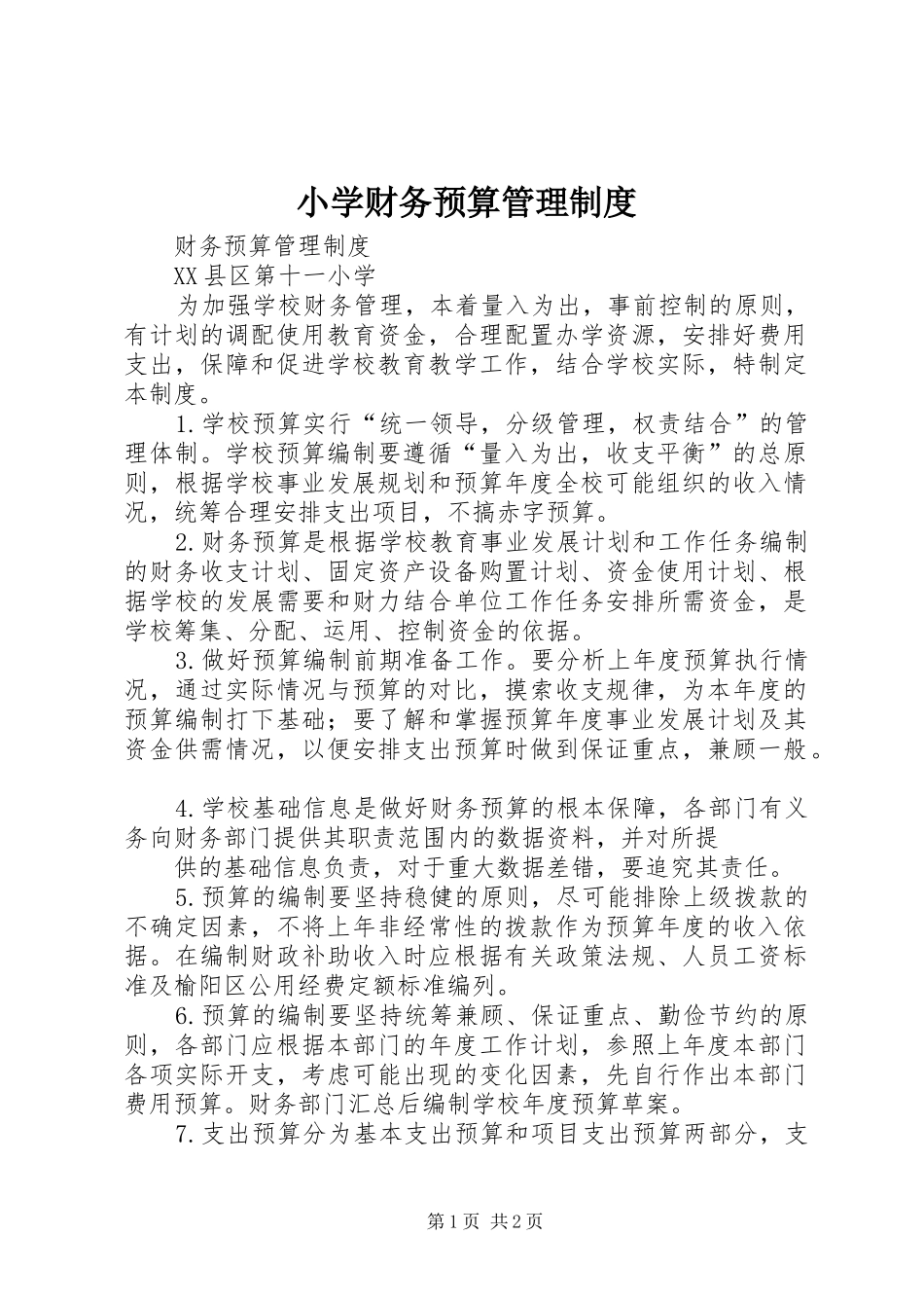2024年小学财务预算管理制度_第1页