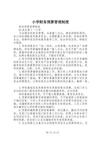 2024年小学财务预算管理制度