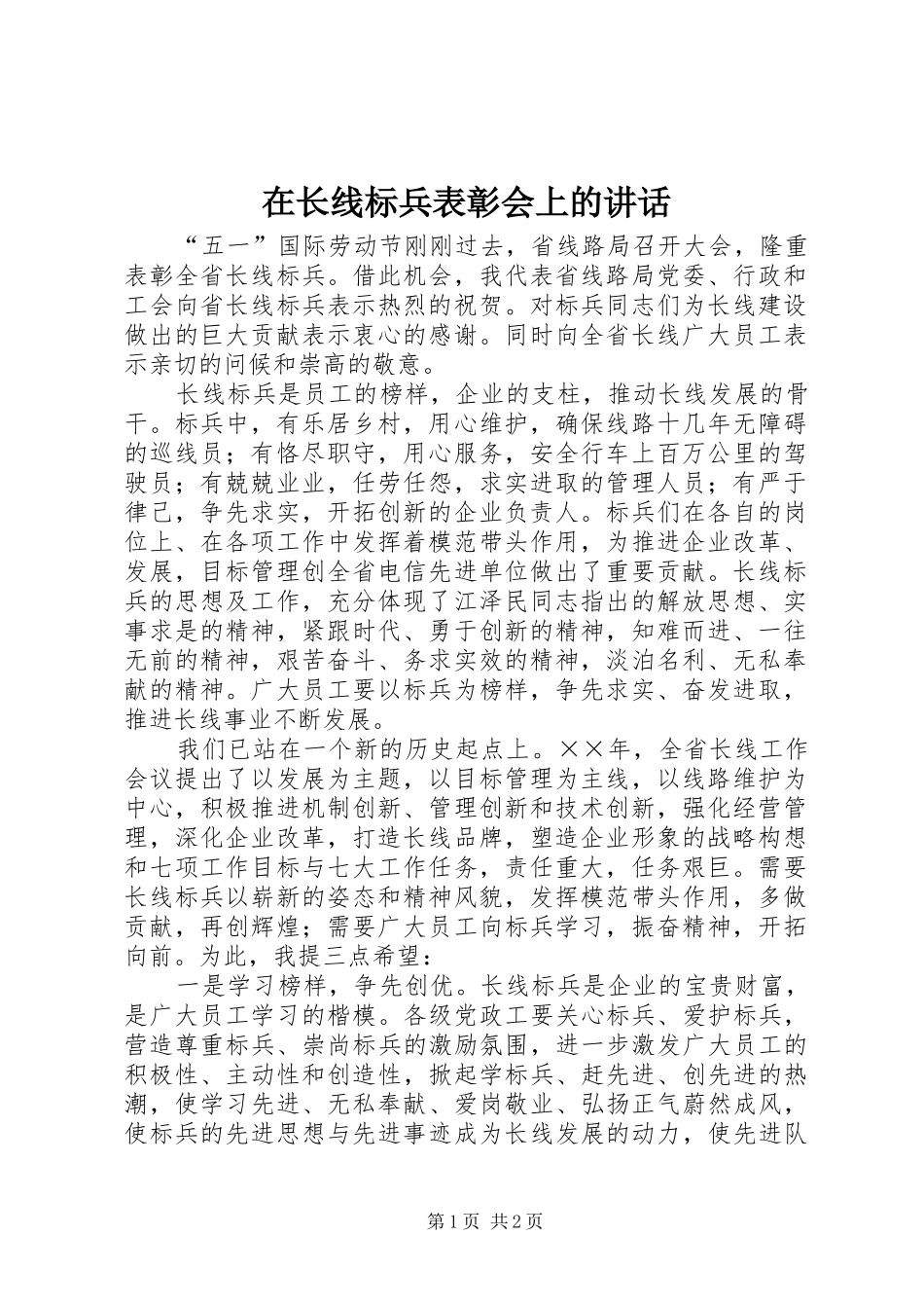 2024年在长线标兵表彰会上的致辞_第1页