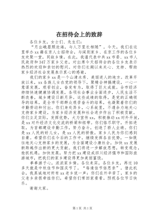 2024年在招待会上的致辞