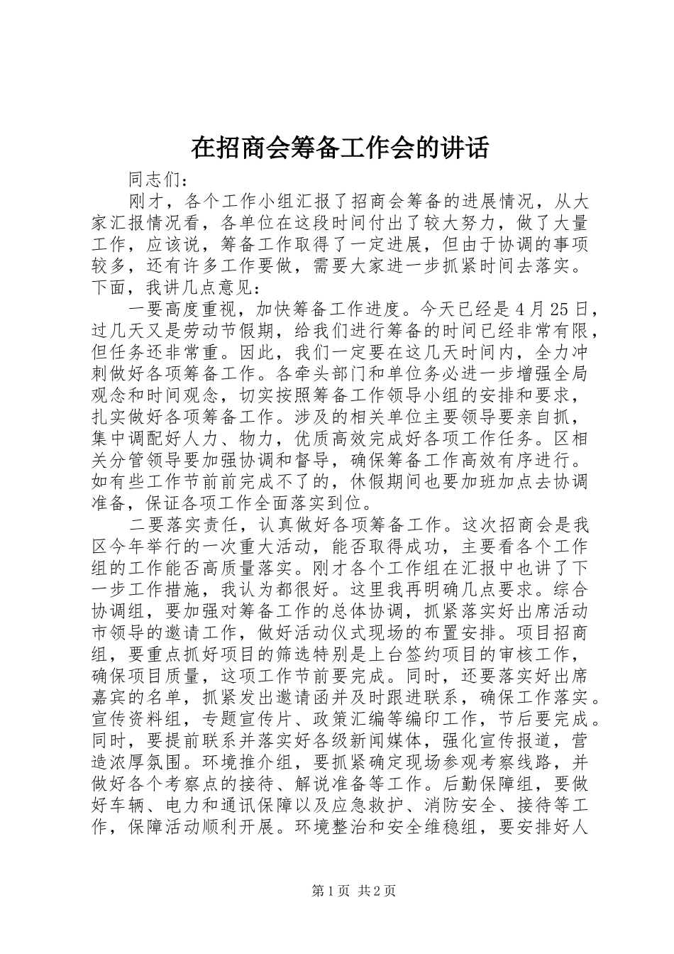 2024年在招商会筹备工作会的致辞_第1页