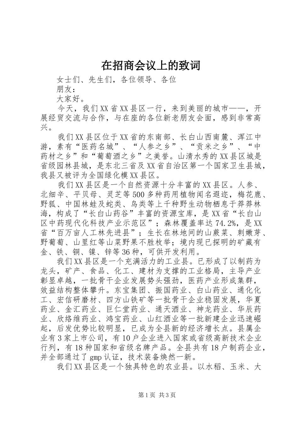 2024年在招商会议上的致词_第1页