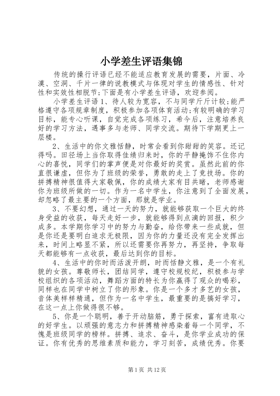 2024年小学差生评语集锦_第1页