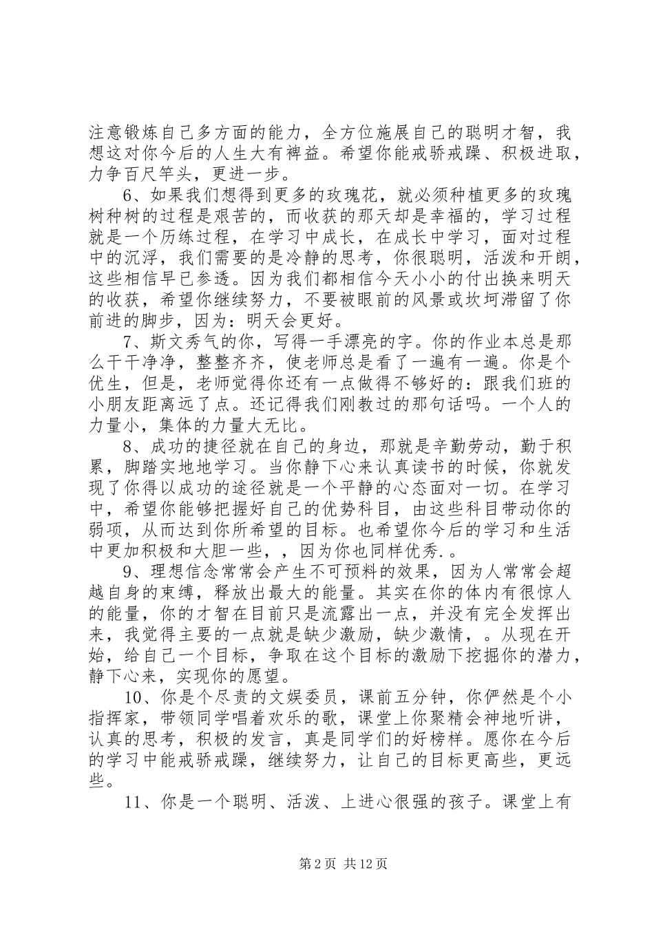 2024年小学差生评语集锦_第2页