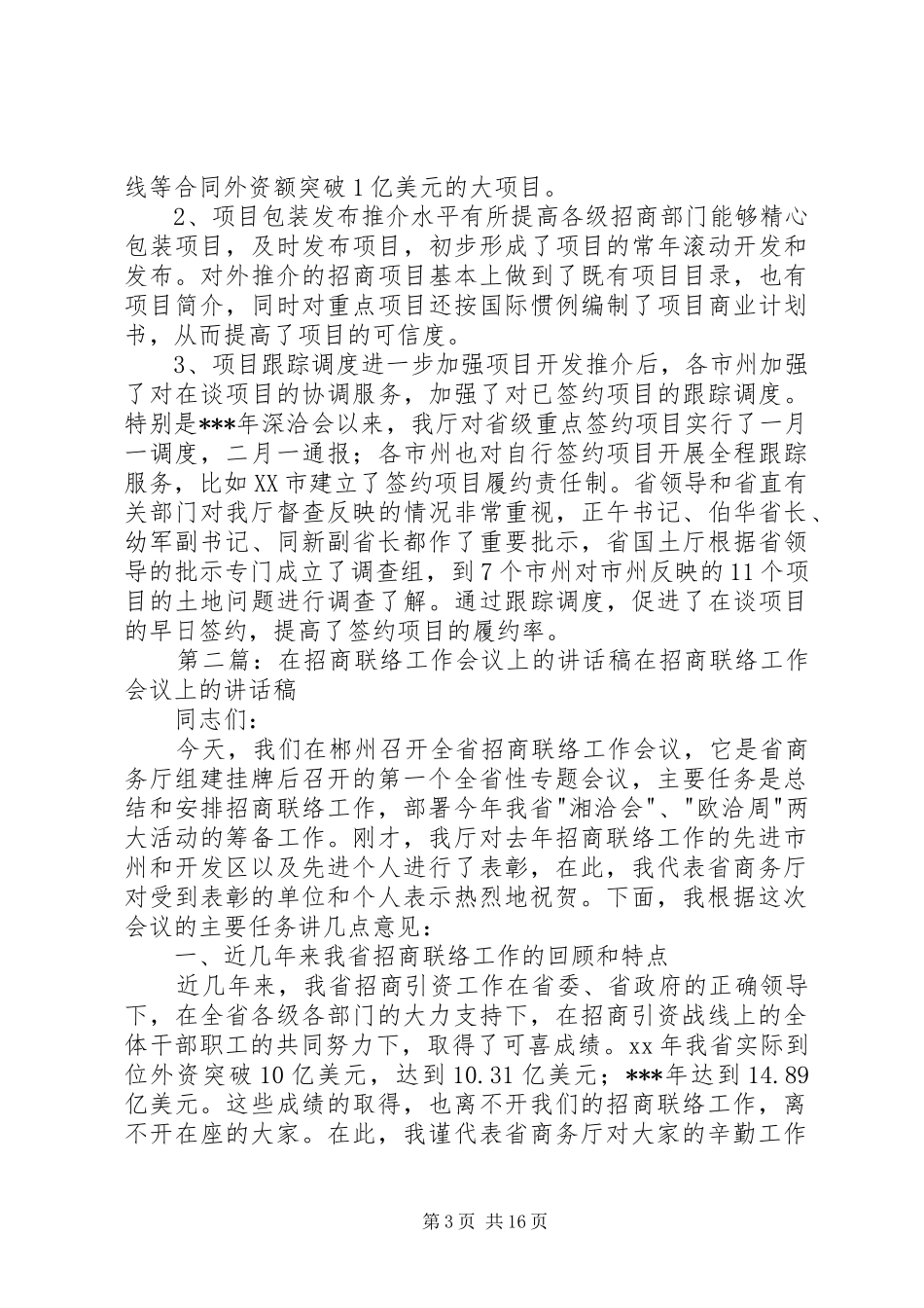 2024年在招商联络工作会议上的致辞稿_第3页