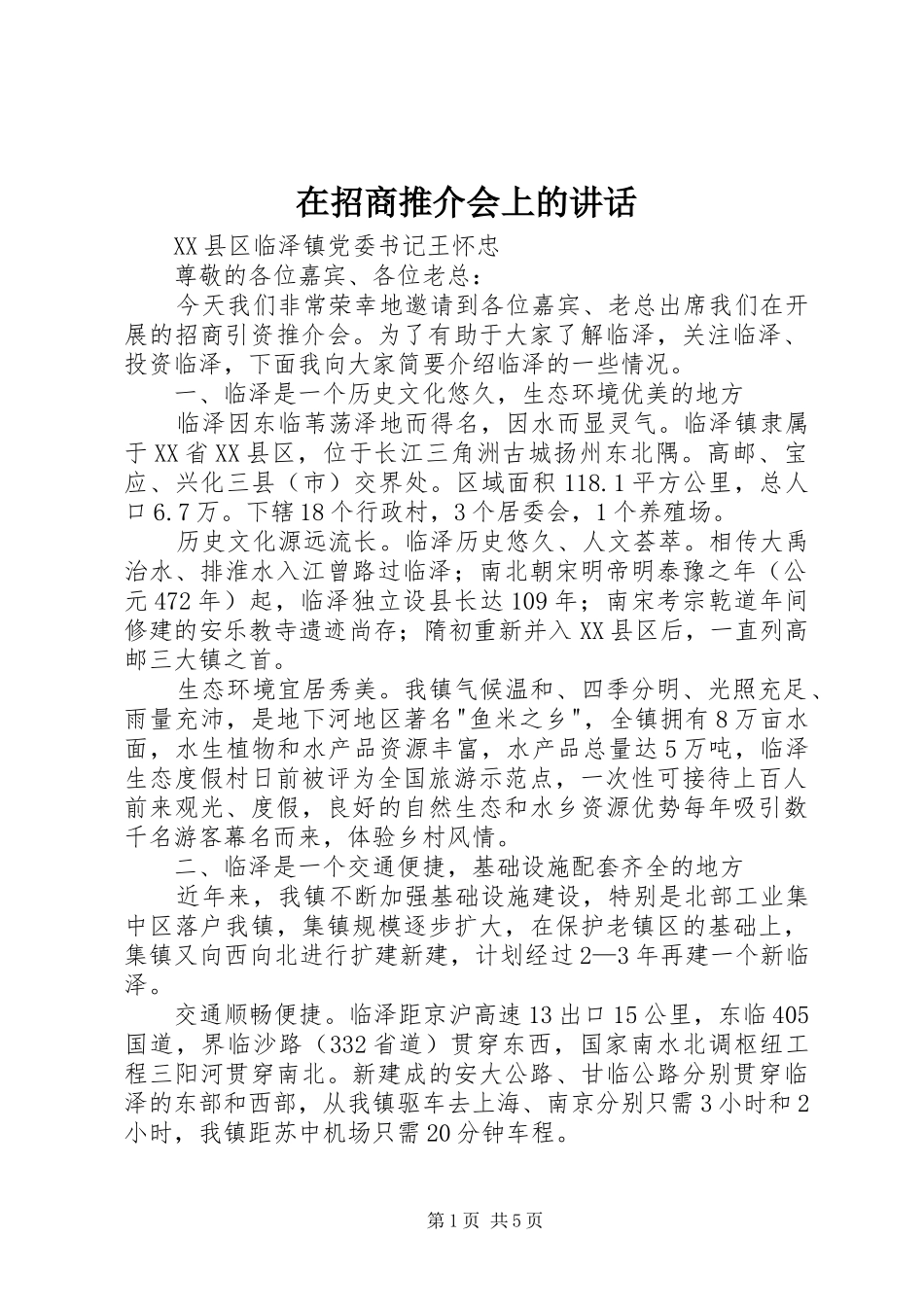 2024年在招商推介会上的致辞_第1页