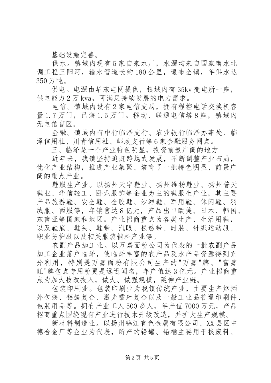 2024年在招商推介会上的致辞_第2页