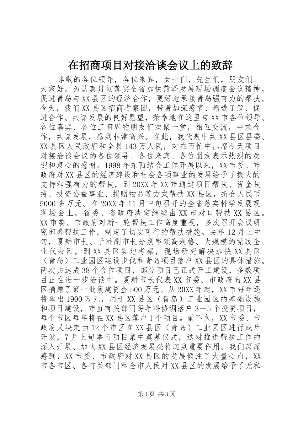2024年在招商项目对接洽谈会议上的致辞_第1页