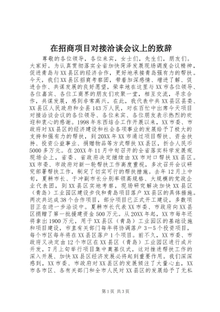 2024年在招商项目对接洽谈会议上的致辞