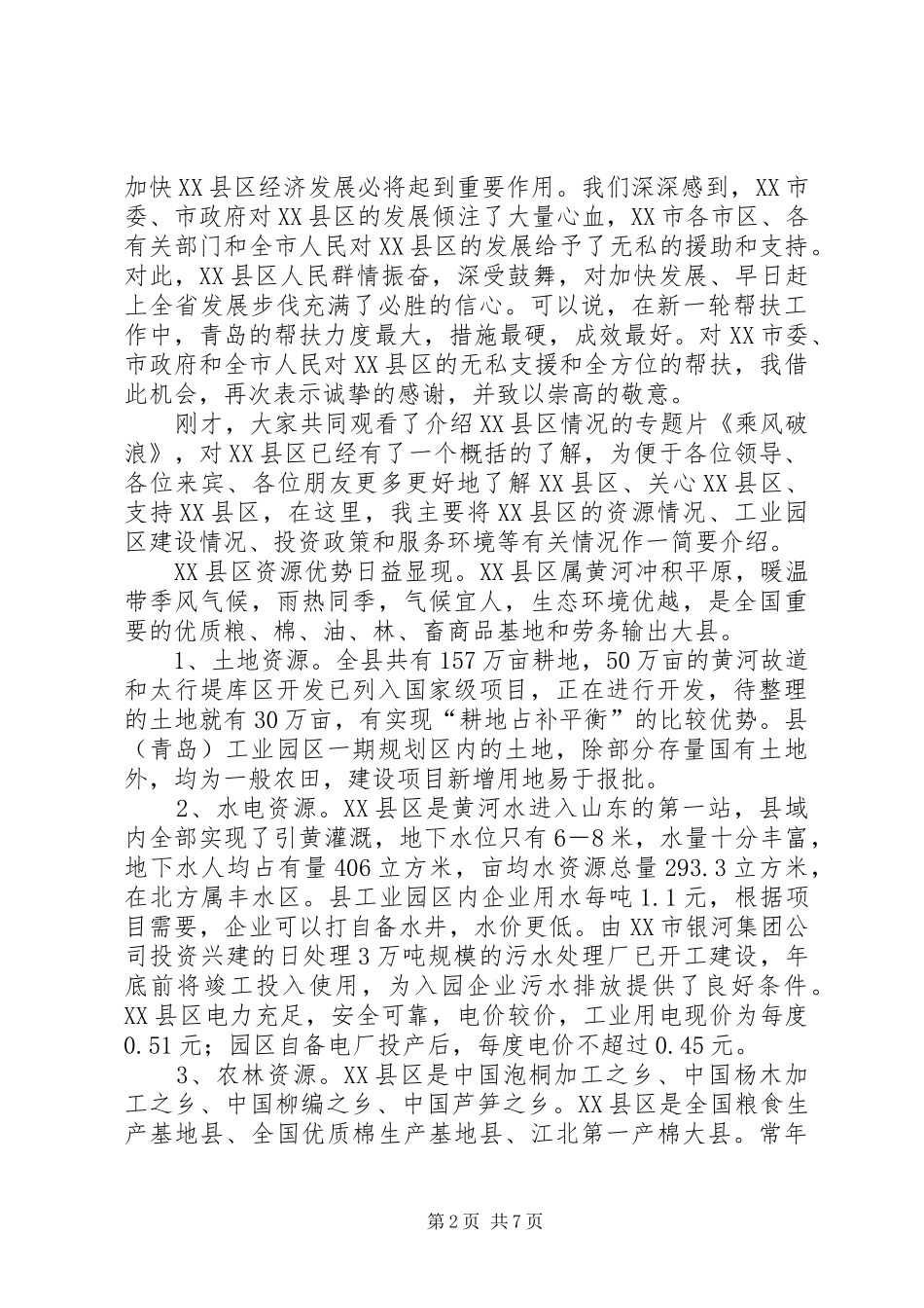 2024年在招商项目对接洽谈会议上致辞_第2页