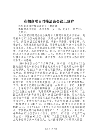 2024年在招商项目对接洽谈会议上致辞