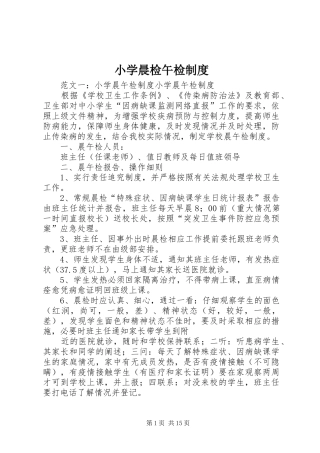 2024年小学晨检午检制度