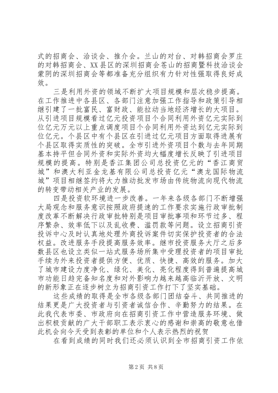 2024年在招商引资表彰奖励大会上的致辞_第2页