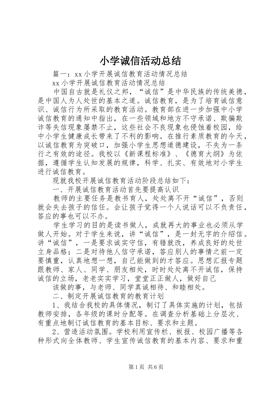 2024年小学诚信活动总结_第1页