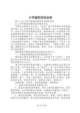 2024年小学诚信活动总结