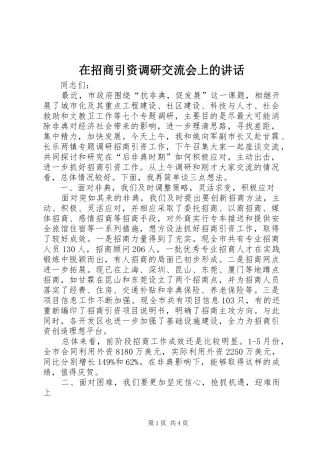 2024年在招商引资调研交流会上的致辞