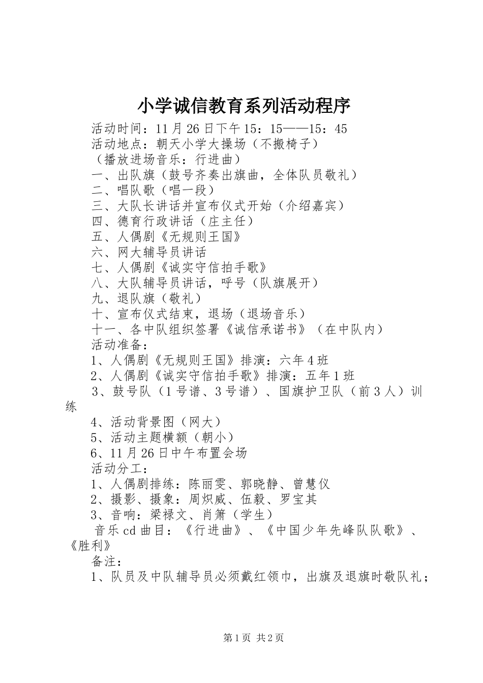 2024年小学诚信教育系列活动程序_第1页