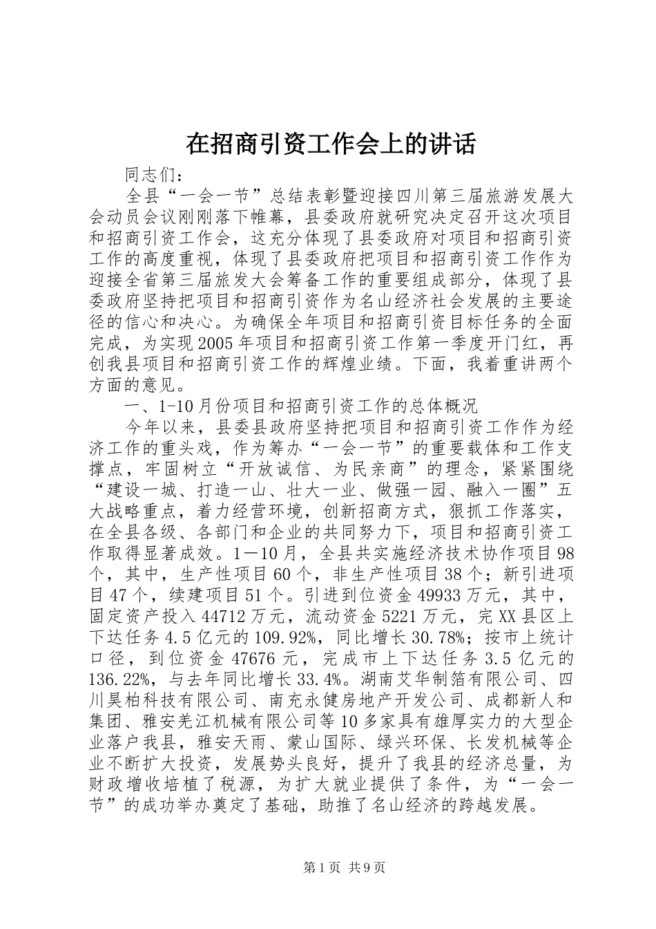 2024年在招商引资工作会上的致辞_第1页