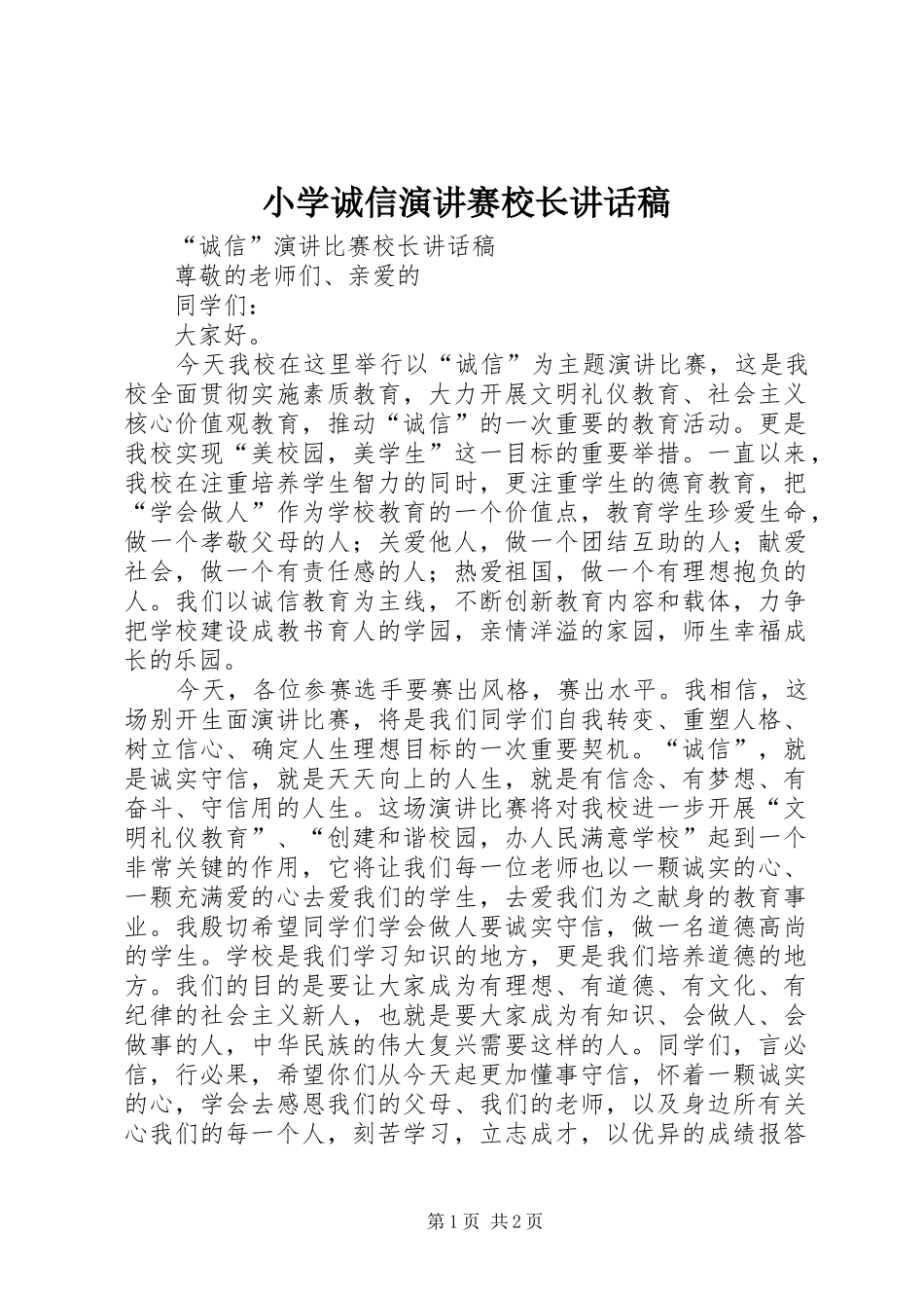 2024年小学诚信演讲赛校长致辞稿_第1页