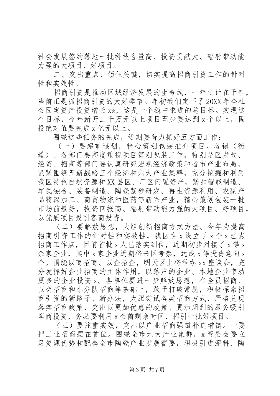 2024年在招商引资工作推进会上的致辞_第3页