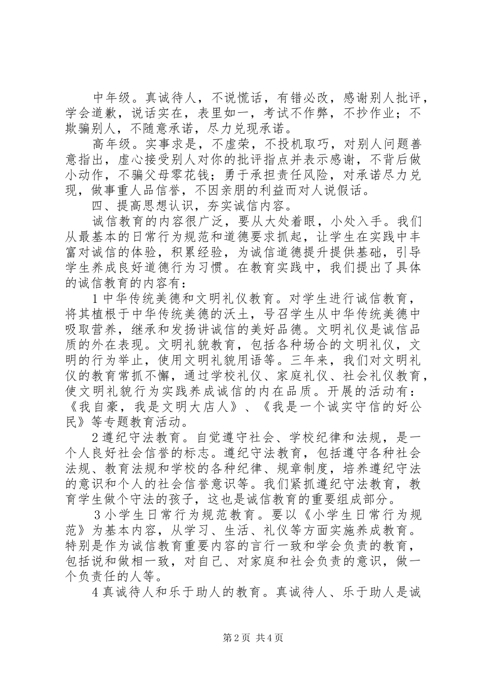 2024年小学诚信月教育工作总结_第2页