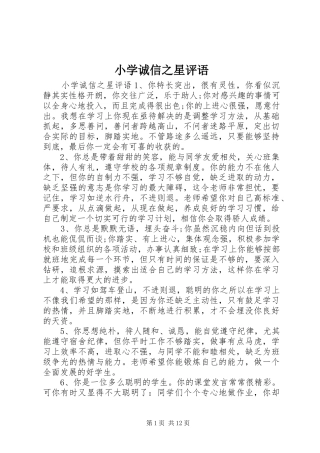 2024年小学诚信之星评语