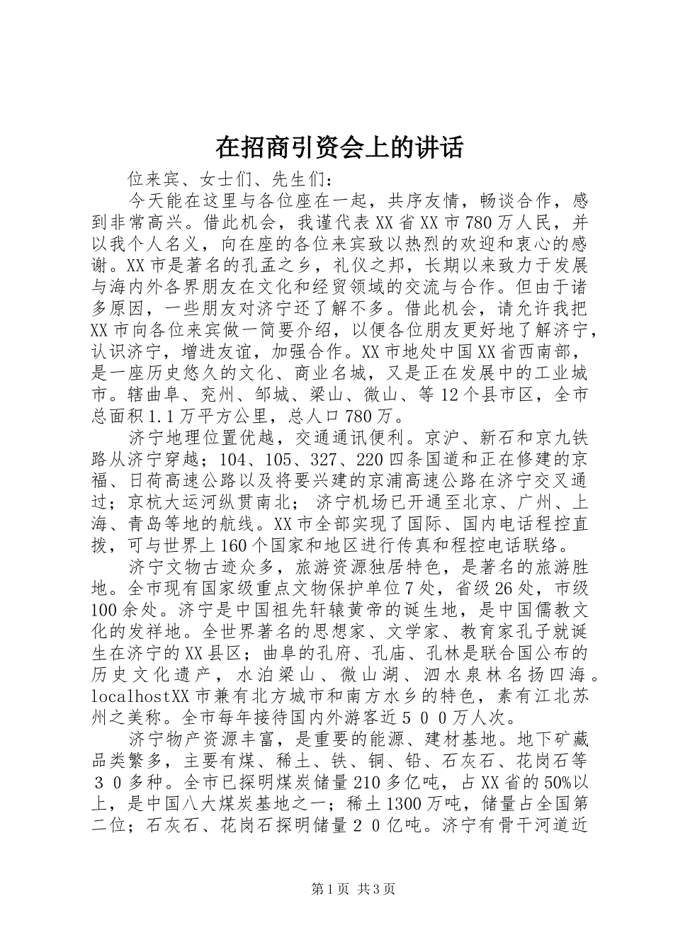 2024年在招商引资会上的致辞_第1页
