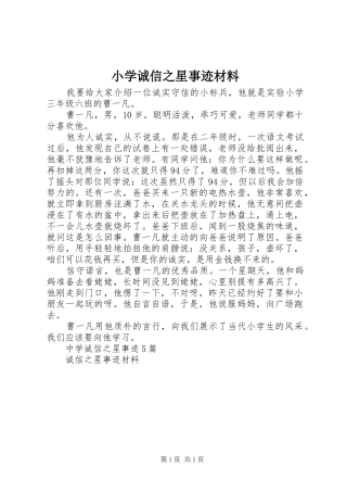 2024年小学诚信之星事迹材料