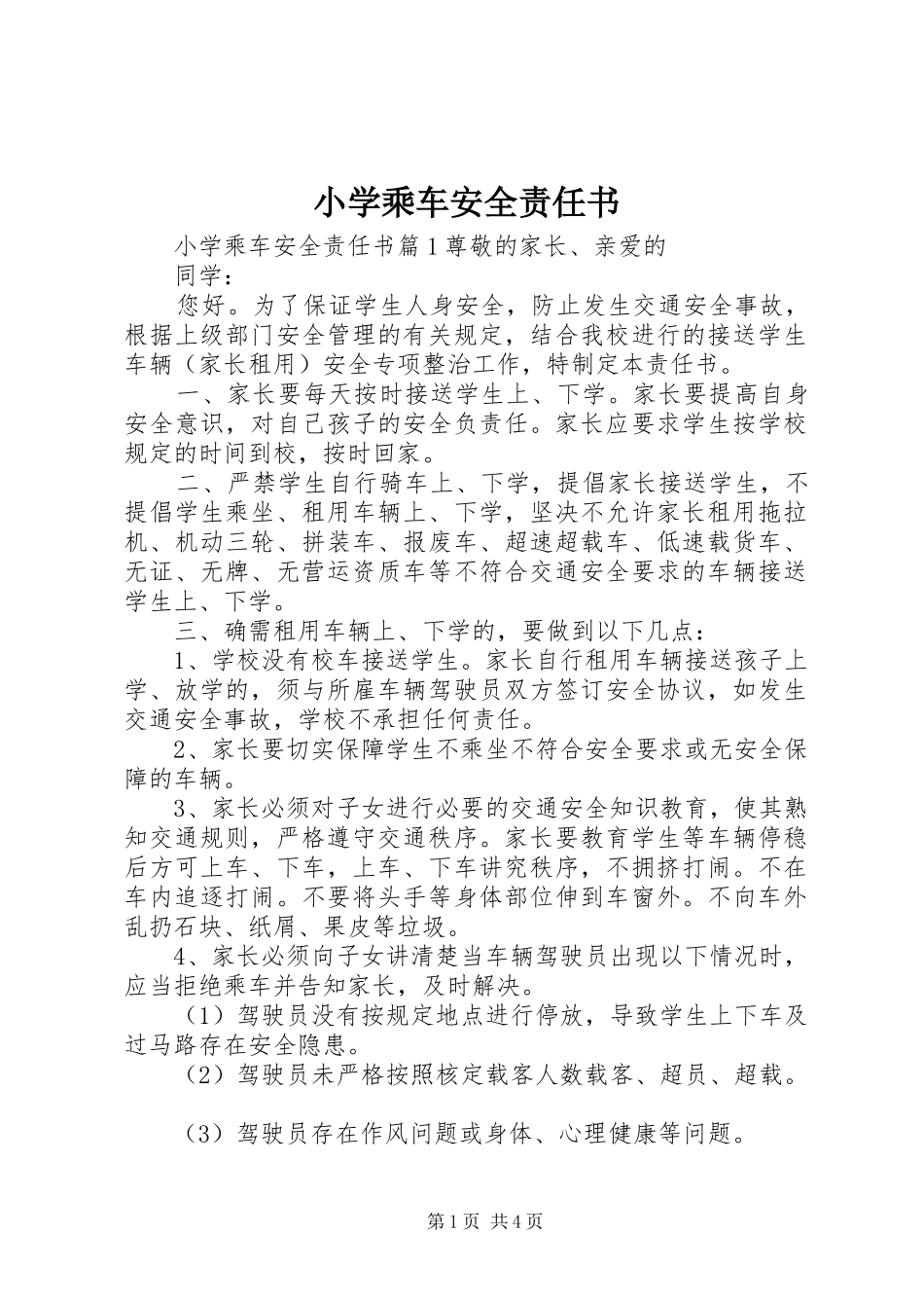 2024年小学乘车安全责任书_第1页