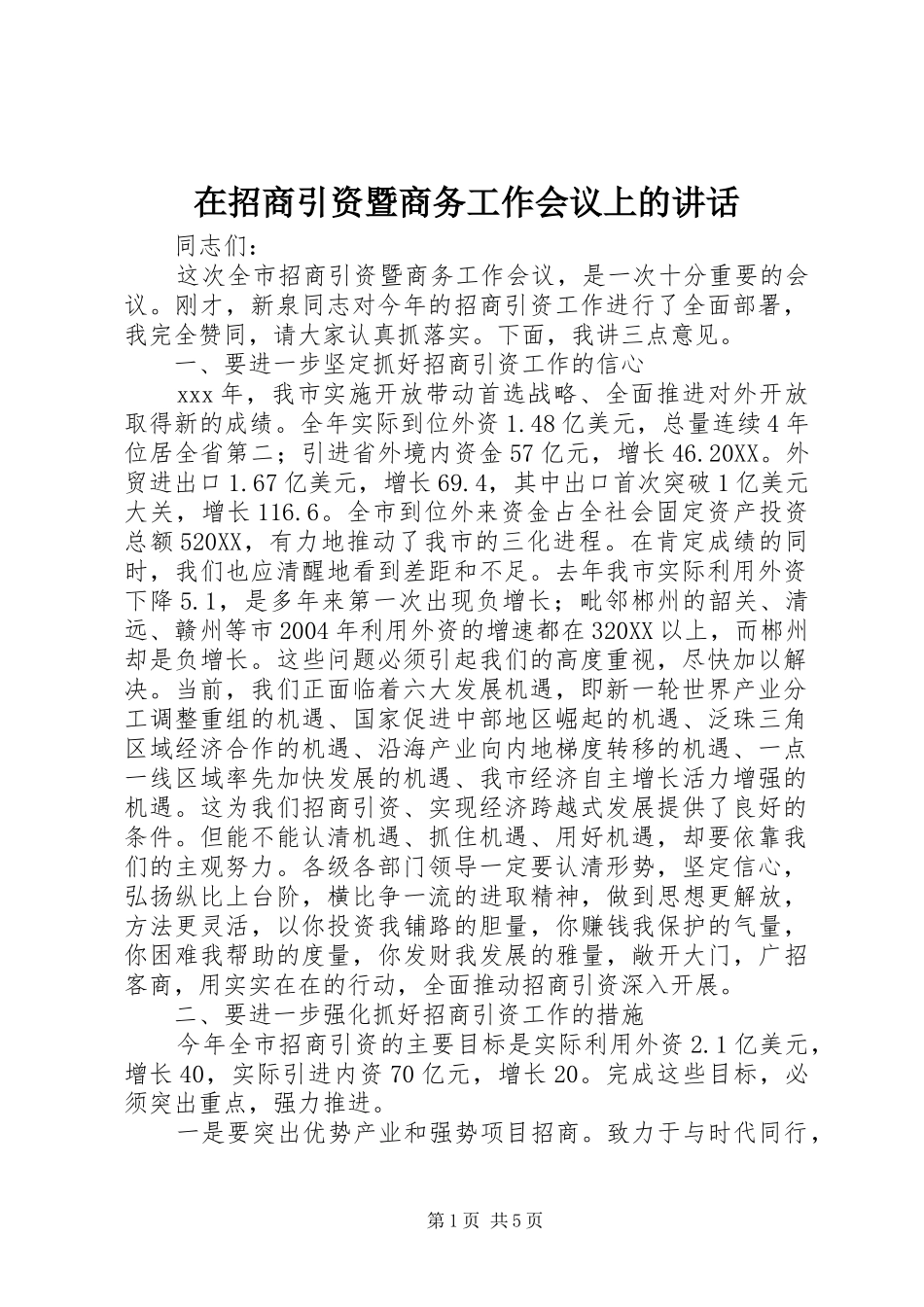 2024年在招商引资暨商务工作会议上的致辞_第1页