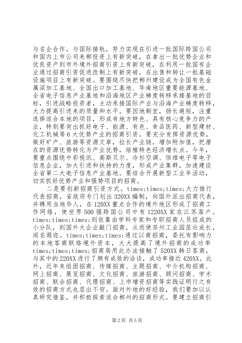 2024年在招商引资暨商务工作会议上的致辞_第2页