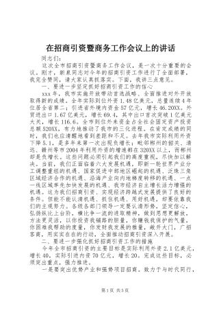 2024年在招商引资暨商务工作会议上的致辞